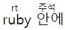<ruby><rt> 태그