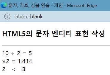 HTML5의 문자 엔터티 표현 작성 연습