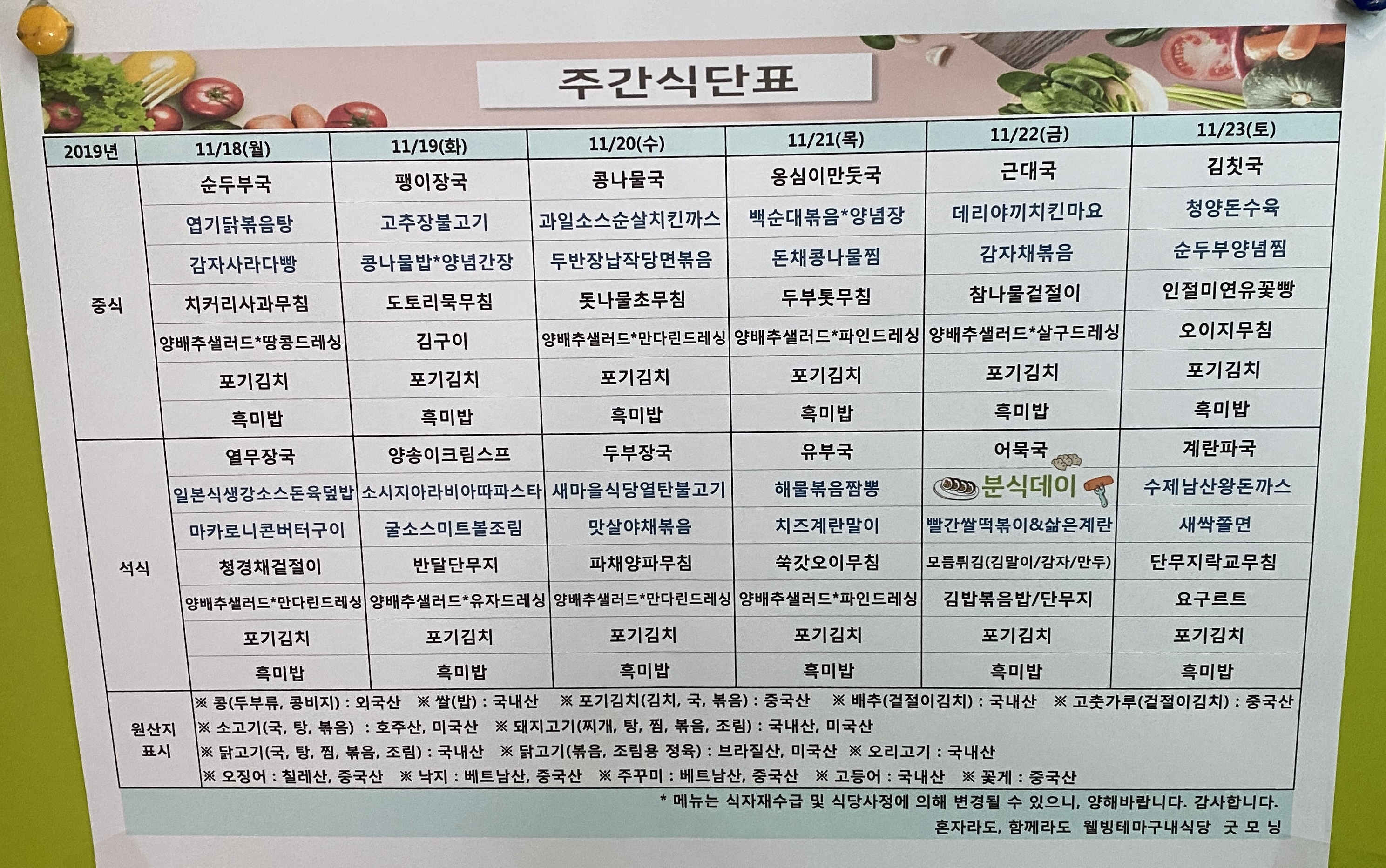 2019년 11월 셋째주 굿모닝 식단 (11.18~11.23)