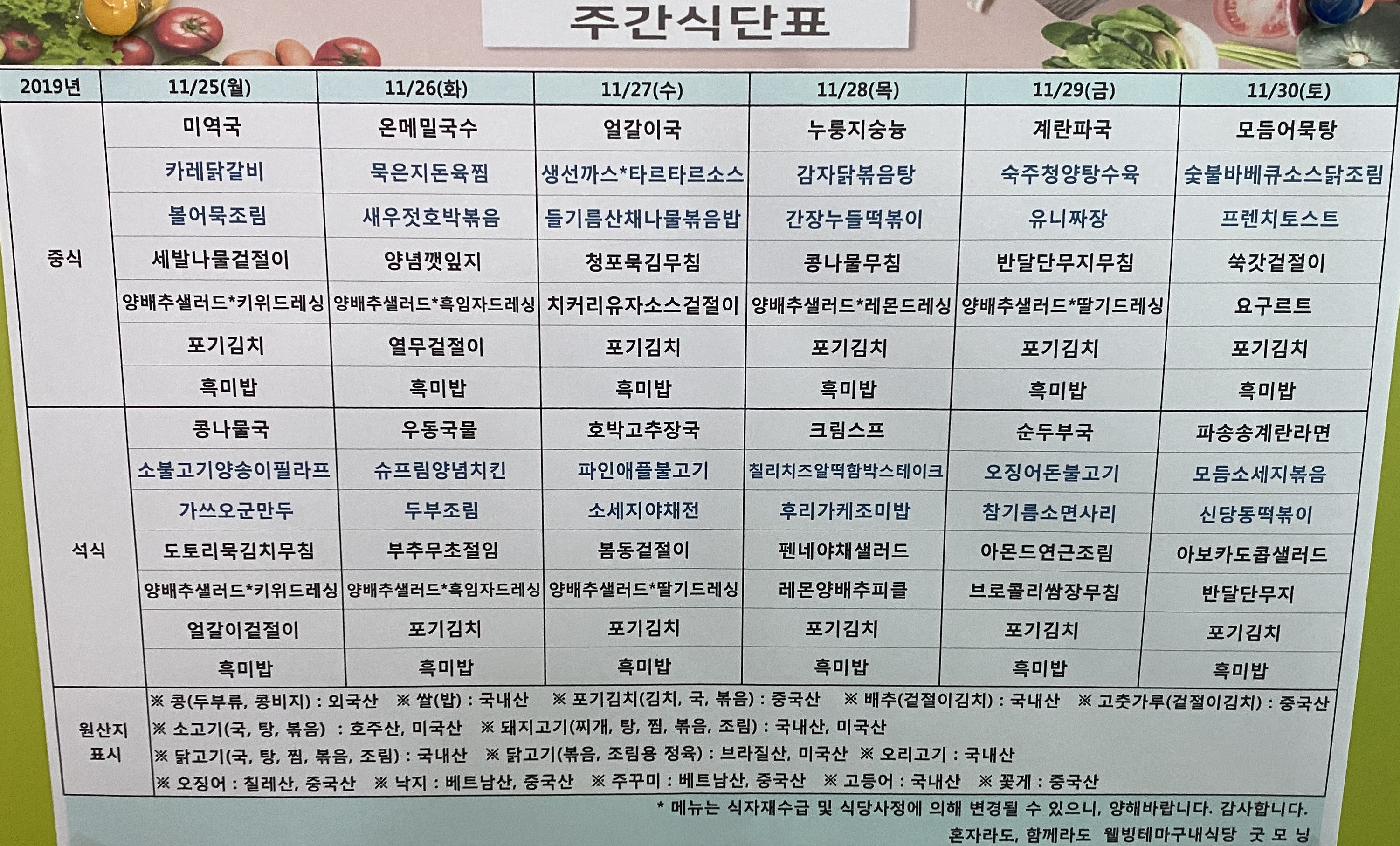 2019년 11월 넷째주 굿모닝 식단 (11.25~11.30)
