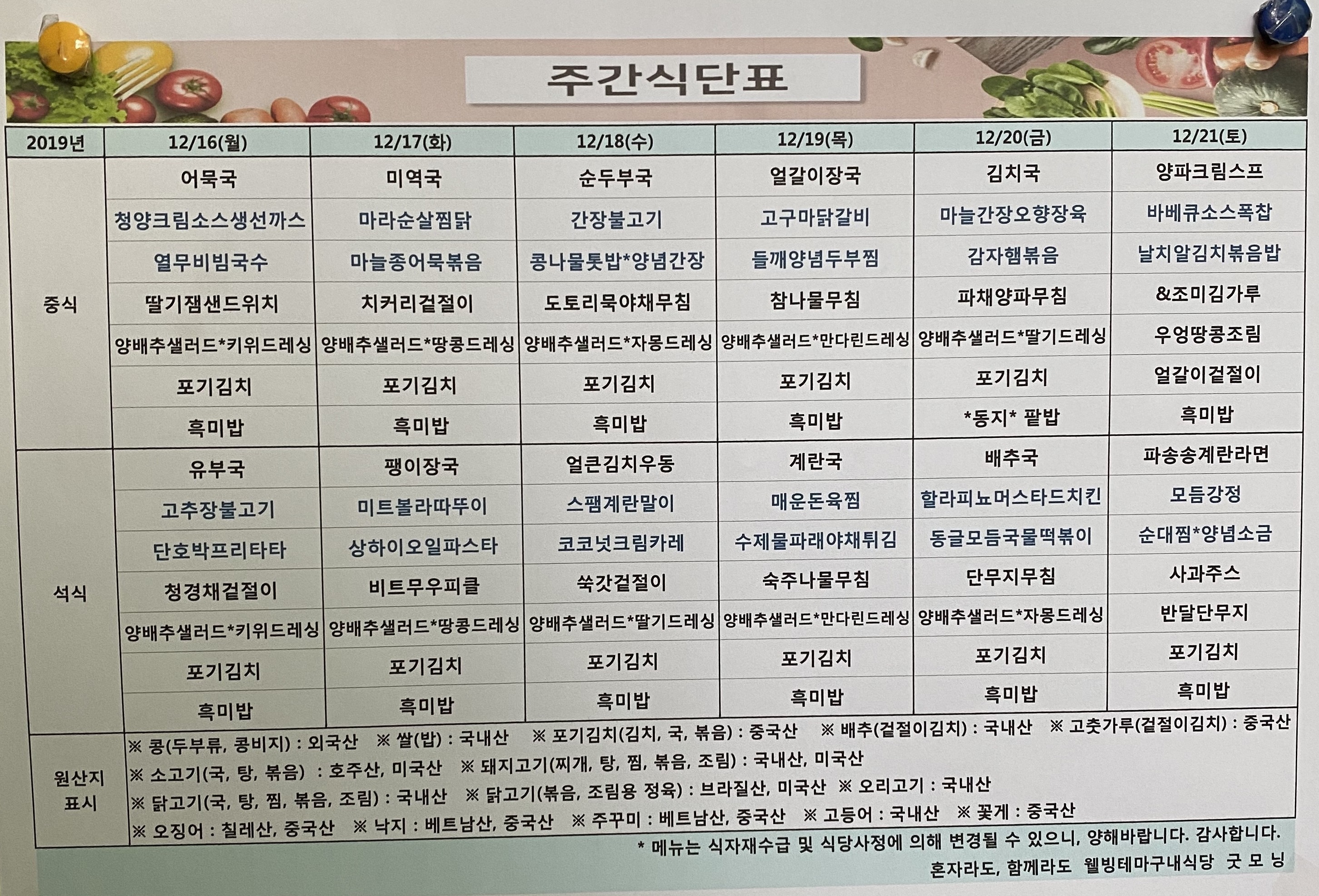 2019년 12월 셋째주 굿모닝 식단 (12.16~12.21)