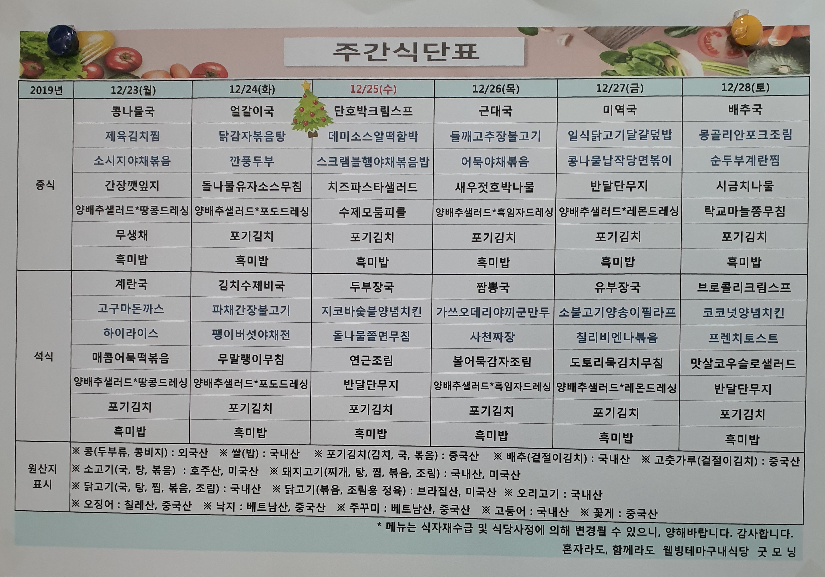 2019년 12월 넷째주 굿모닝 식단 (12.23~12.28)