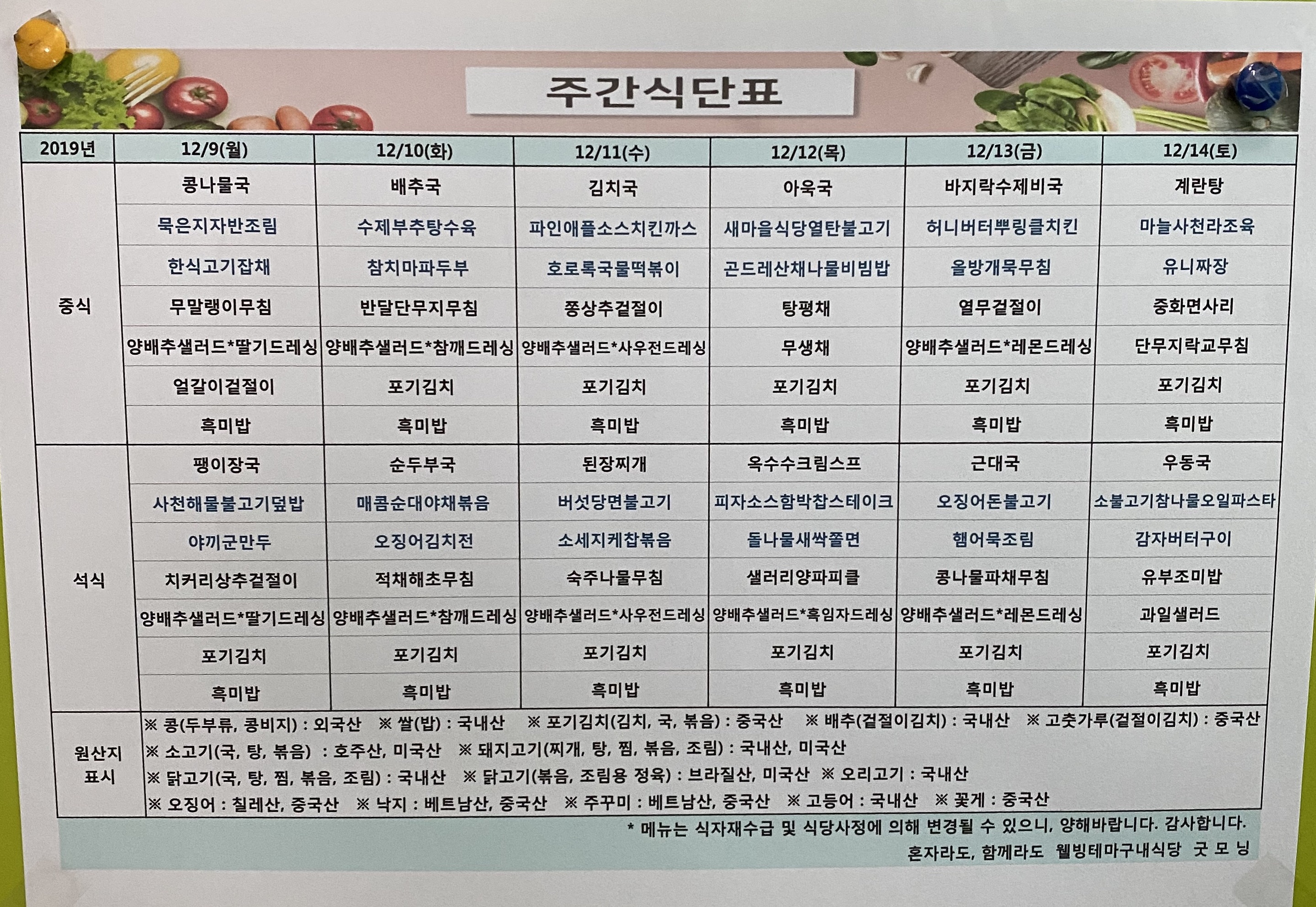 2019년 12월 둘째주 굿모닝 식단 (12.9~12.14)