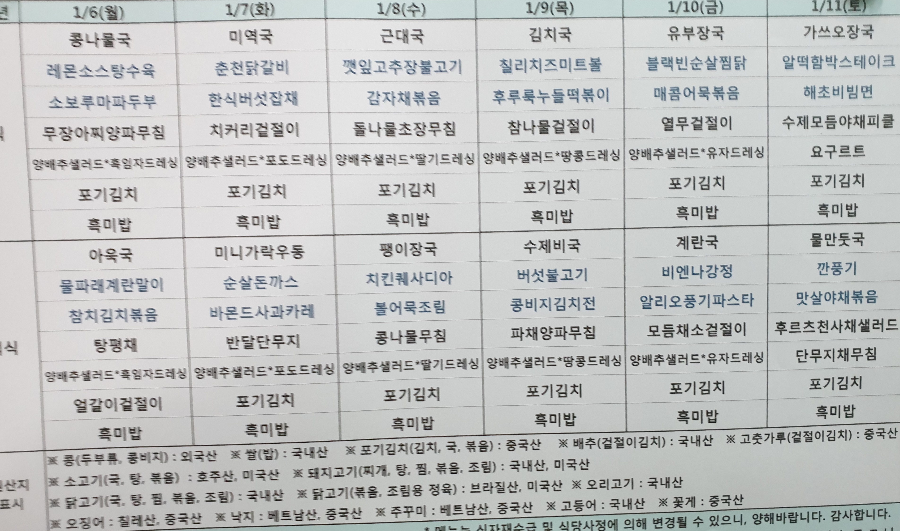 2020년 1월 둘째주 굿모닝 식단 (1.6~1.11)