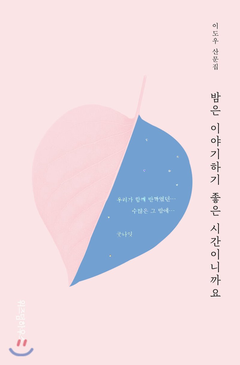 밤은 이야기하기 좋은 시간이니까요.