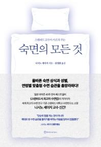 숙면의 모든 것