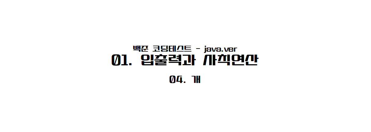 [백준 자바] 01-04 개