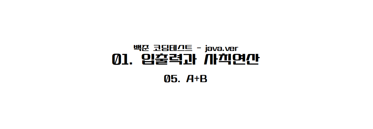 [백준 자바] 01-05 A+B