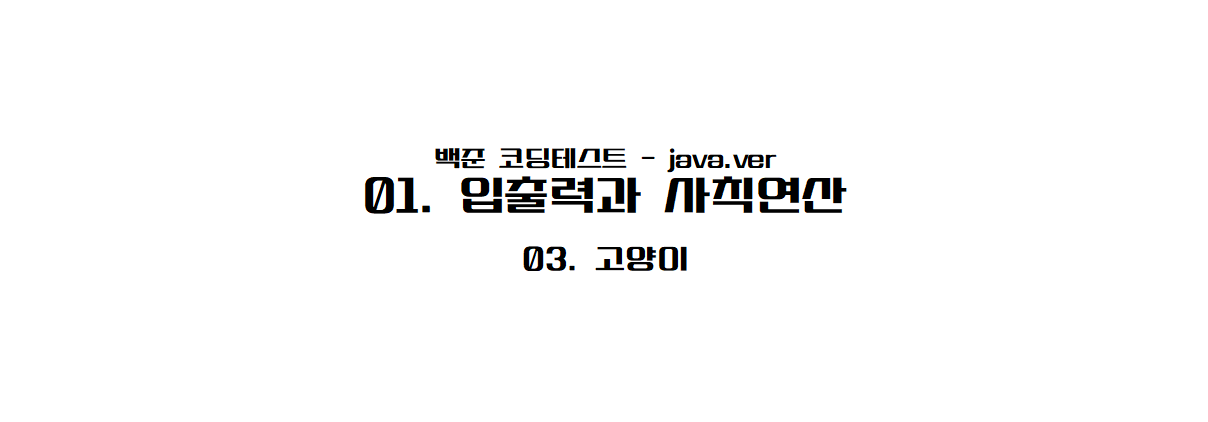 [백준 자바] 01-03 고양이