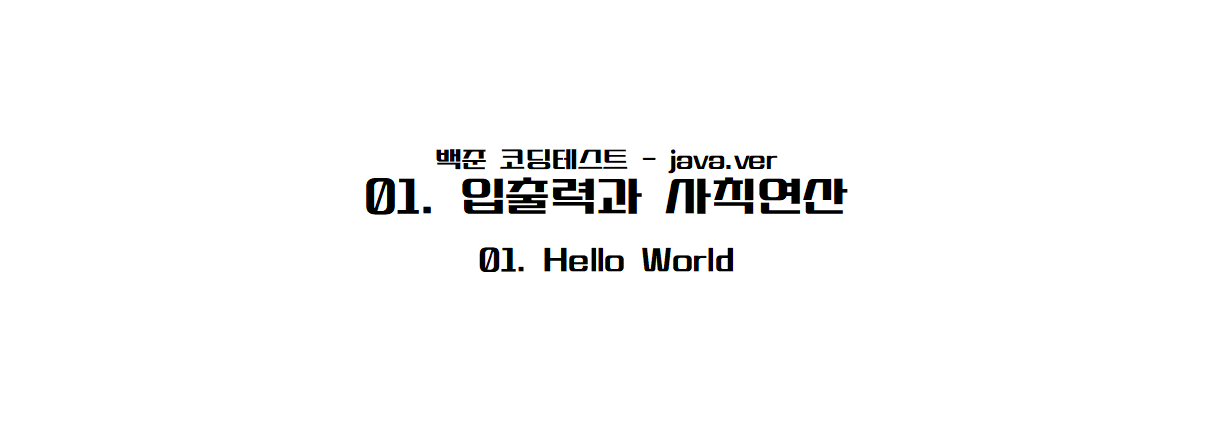 [백준 자바] 01-01 Hello World