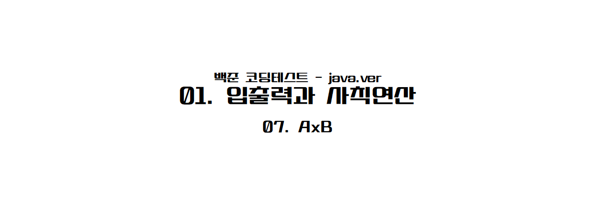 [백준 자바] 01-07 AxB