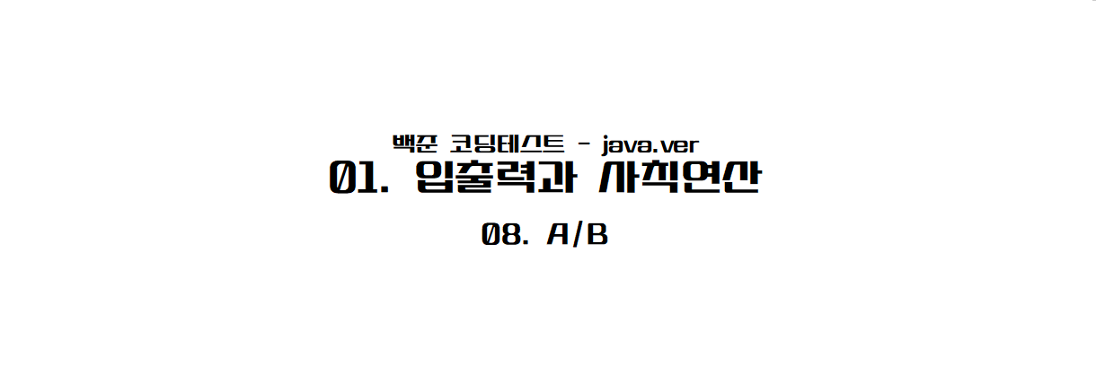 [백준 자바] 01-08 A/B