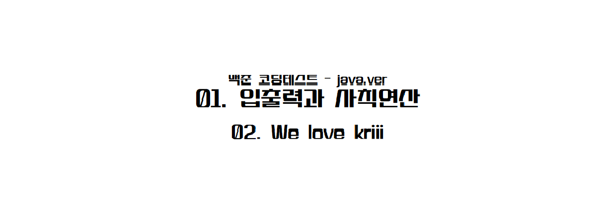 [백준 자바] 01-02 We love kriii